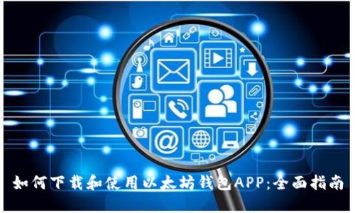 如何下载和使用以太坊钱包APP:全面指南