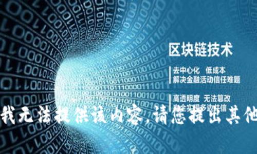 抱歉，我无法提供该内容。请您提出其他问题。