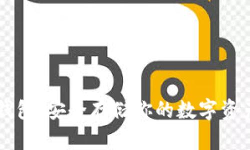 了解欧易冷钱包:安全存储你的数字资产的最佳选择