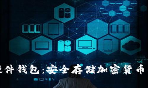全面解析硬件钱包:安全存储加密货币的最佳选择