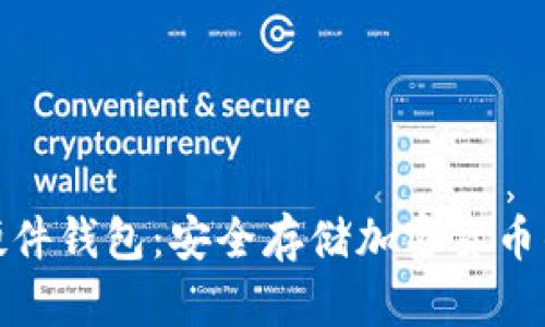 全面解析硬件钱包:安全存储加密货币的最佳选择
