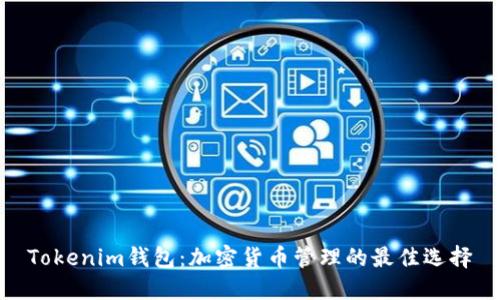 Tokenim钱包：加密货币管理的最佳选择
