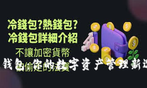 :IM钱包:你的数字资产管理新选择