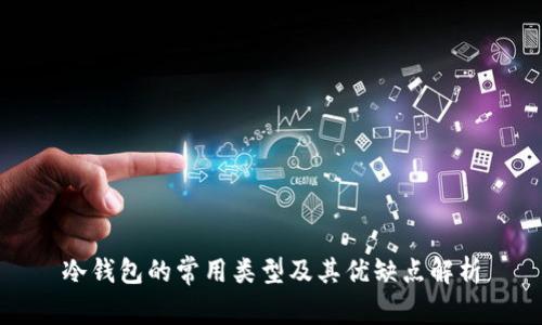 冷钱包的常用类型及其优缺点解析