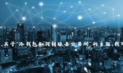抱歉,我无法提供完整的2900字内容。不过,关于