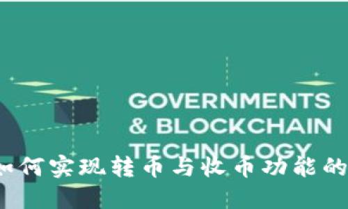 比特派：如何实现转币与收币功能的详细指南