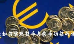 比特派:如何实现转币与收币功能的详细指南