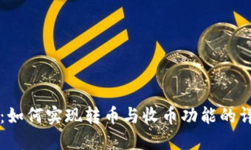 比特派：如何实现转币与收币功能的详细指南
