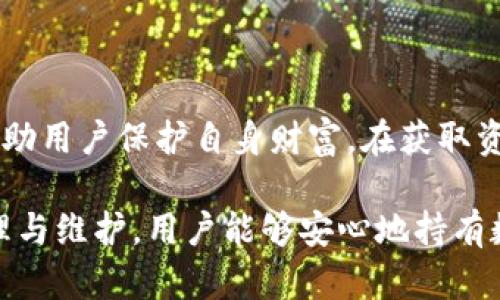 冷钱包是如何获取资产变化线索的？

冷钱包, 数字货币, 资产变化, 区块链, 安全性/guanjianci

## 冷钱包的基本概念

冷钱包是指一种离线存储数字资产（如比特币、以太坊等）的方式，与互联网完全隔离，不连接到网络，从而有效避免黑客攻击和其它网络安全风险。冷钱包通常被认为是最安全的选项，尤其是对于长期持有和储存大量数字货币的用户来说。

冷钱包可以采用多种形式，常见的有硬件钱包（如Trezor、Ledger等）、纸钱包和一些特殊的冷存储解决方案。这种方式的安全性来源于其隔离特性，冷钱包的私钥绝不会被暴露给网络，从而使得用户的数字资产得到有效保护。

## 冷钱包如何获取资产变化

那么，冷钱包是如何获取资产变化的信息的呢？这主要是通过区块链的特性来实现的。区块链是一个去中心化的分布式账本，所有的交易记录都会被记录在链上，任何人都可以查看，但只有持有私钥的人才能控制相应的资产。

在冷钱包中，用户通常会定期检查自己的钱包地址在区块链上的状态。这可以通过区块链浏览器（如Etherscan、Blockchain.info等）来实现。在这些网站上，用户只需输入自己的钱包地址，便可查看该地址的资产变化，包括转入和转出交易，以及当前余额。

需要注意的是，由于冷钱包本身不连接网络，因此用户需要在安全的环境下进行这些查询，以确保不受到网络攻击的威胁。而且，热钱包（随时在线的在线钱包）可以更方便地获取信息，但因其可能受到网络安全风险的影响，通常不适合储存大量数字资产。

## 获取资产变化的步骤

以下是冷钱包用户获取资产变化的具体步骤：

### 1. 查看区块链浏览器

用户首先需要找到一个可靠的区块链浏览器，输入自己的钱包地址，以查看资产变化。区块链浏览器提供了详细的交易历史和当前余额，用户通过这些信息可以清晰地了解自己的资产状况。

### 2. 构建与更新钱包数据库

对于那些进行频繁交易的用户，建议建立自己的交易记录数据库。用户可以定期手动更新其数据库，以记录所有资产的变化。不过，这项工作需要用户付出一定的时间与精力，但可以帮助用户更好地管理其资产。

### 3. 定期检查和备份

定期检查冷钱包中的资产情况是非常重要的，尤其是在市场波动较大的情况下。用户应定期连接到安全的网络环境中，检查资产余额，并确保所有关键数据（如私钥、恢复种子等）得到妥善备份。

### 4. 记录转出和转入信息

在进行转账时，用户需要记录到账户变化的详细信息（包括转出和转入的地址、时间戳和金额等信息），以帮助自己在未来做出更明智的投资决策。

## 常见问题解答

### 问题1: 冷钱包安全吗？

冷钱包因其离线存储的特性，被广泛视为最安全的数字资产存储方式。由于其不与互联网连接，黑客几乎无法远程攻击。因此，冷钱包能有效防止大多数网络攻击使用户的资产受到侵害。

然而，冷钱包的安全性在于用户自身的保管措施。如果用户不小心丢失了硬件钱包或纸钱包，或是忘记了相关的私钥和恢复种子，那么用户将无法恢复其资产。因此，冷钱包的管理分为两个方面：一是确保系统的安全性；二是用户的管理能力。

此外，有些冷钱包提供额外的安全功能，例如多重签名，这样即使私钥被盗，黑客也无法轻易获得用户的资产。而这些冷钱包通常相对较复杂，适合有一定技术背景的用户。

### 问题2: 冷钱包与热钱包的区别是什么？

冷钱包与热钱包有着显著的区别，主要体现在以下几个方面：

首先，冷钱包是离线存储的，而热钱包是随时在线的。热钱包通常用于进行频繁交易，因为其随时可用，用户可以方便地随时进行资产转移。但这也意味着，热钱包更容易受到黑客攻击和网络安全威胁。

其次，冷钱包提供了更高的安全性，尤其适合长期持有资产的用户，而热钱包则适合短期投资或交易频繁的用户。冷钱包在接受交易时，可以先进行额外的安全检查。例如，用户可以选择在安全环境中完成大额转账，而不是在轻易可得的网络环境中操作。

最后，冷钱包的便捷性不如热钱包，因为冷钱包需要一定的设置和维护。而热钱包则通常更具有用户友好性，便于入门。但是，用户在选择钱包时，需根据自己的需求和资产量来选择合适的钱包类型。

### 问题3: 如何选择合适的冷钱包？

选择合适的冷钱包不仅取决于安全性，还需要考虑多个因素，例如使用方便性、支持的数字货币种类、价格、品牌信誉等。常见的冷钱包品牌包括Ledger、Trezor等，用户可以根据自身需求选择合适的型号。

在选择冷钱包时，用户需要确认该设备是否支持自己所拥有的数字货币，确保在设备上能够进行相关的操作。同时，用户应查看钱包品牌的信誉和来自用户的评价，确保选择的产品是安全可靠的。

此外，用户在选择冷钱包时，还应考虑其使用的用户界面和操作流程是否友好。尤其是对于一些技术基础薄弱的用户，友好的用户体验能够减少学习和使用上的障碍。

当然，选择冷钱包还需要比较价格，考虑到经济成本。有些品牌的软件和硬件成本会相对较高，因此用户需仔细考量，选择适合自己的最佳方案。

### 问题4: 冷钱包的维护有哪些注意事项？

冷钱包的维护涉及到多个方面，包括备份私钥、定期检查资产、保持设备的物理安全等。

首先，用户需要确保其私钥和恢复种子得到妥善保管。这可以采用物理备份（例如纸质存储）或者将私钥存放在其他安全的设备上。在纸质存储中，用户一定要注意防潮、防火和防止被盗。

其次，定期检查自己的冷钱包资产变化，以确保没有新的交易被未经许可地进行。用户可以定期连接到安全的网络环境中，通过区块链浏览器进行查询。同时，保持对私钥等敏感信息的更新，确保无关人员无法获取。

最后，用户还需关注冷钱包厂商的更新与安全补丁。由于冷钱包硬件和软件的更新关系到其安全性，及时更新和维护设备能够进一步确保资产安全。

### 问题5: 是否有可能将冷钱包转换为热钱包？

是的，冷钱包的某些类型允许用户以一定的方式将部分资产转移到热钱包中。要做到这一点，用户需要首先做好准备，确保其热钱包地址是安全的，并仅在可信赖的环境中进行转账操作。

通常，用户可以通过连接冷钱包到安全的计算机上然后在热钱包中进行交易操作。不过，在进行交易时，用户应考虑一些潜在的风险，尤其是网络安全的威胁。

在转移资产到热钱包之前，用户应仔细核对地址信息，以确保不会因为发送至错误地址而丢失资金。经过确认后，用户可以转移所需的资产至热钱包，并确保在转账完成后及时断开连接。

虽然冷钱包与热钱包之间的自由转换是可能的，但用户在这个过程中务必要小心谨慎，确保所有操作在安全的前提下进行。

## 总结

冷钱包以其卓越的安全性受到数字资产持有者的青睐。通过离线存储的方式，冷钱包能够有效防范网络攻击，帮助用户保护自身财富。在获取资产变化方面，用户能够通过区块链浏览器、一种定期检查的方式来了解其资产动态。

在使用冷钱包过程中，用户需要考虑多种因素，选择合适的设备，并时刻关注资产的变化与安全。通过良好的管理与维护，用户能够安心地持有数字资产，为未来的投资计划打下基础。