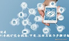 优质Pi币挖矿完全指南:下载、注册与操作步骤详