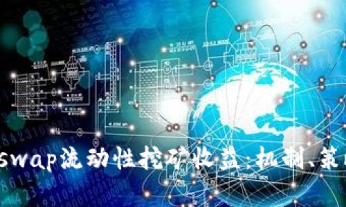 深入探讨Uniswap流动性挖矿收益:机制、策略与风险分析