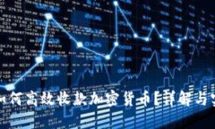 在国内如何高效收款加密货币?详解与实用指南