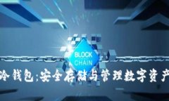 比特币离线冷钱包:安全存储与管理数字资产的