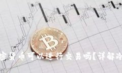 冷钱包中的加密货币可以进行交易吗？详解冷钱