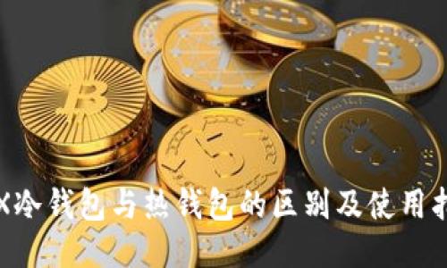 TRX冷钱包与热钱包的区别及使用指南