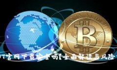 USDT官网下载安全吗？全面解读与风险分析