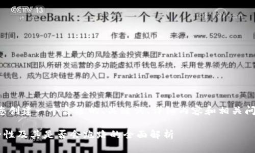 根据您的要求,我将为您创建一个合适的、关键词、详细内容和相关问题。以下是结构化文本:
区块链冷链钱包的安全性及其是否会跑路的全面解析