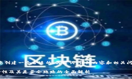 根据您的要求,我将为您创建一个合适的、关键词、详细内容和相关问题。以下是结构化文本:
区块链冷链钱包的安全性及其是否会跑路的全面解析