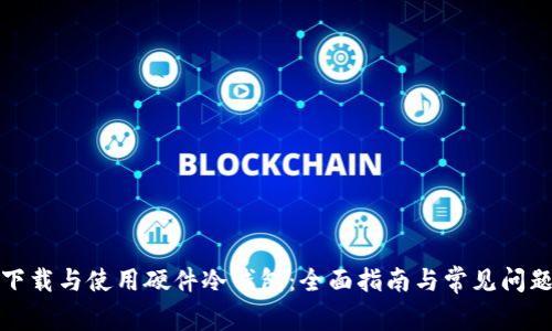 如何下载与使用硬件冷钱包：全面指南与常见问题解答