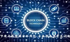 如何下载与使用硬件冷钱包：全面指南与常见问