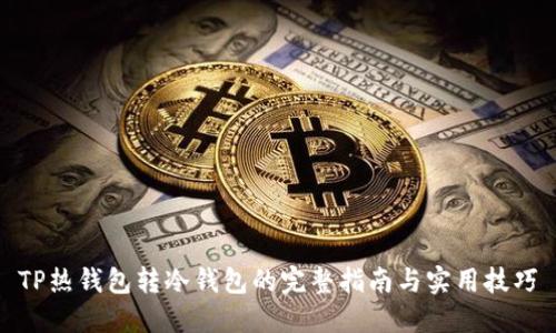 TP热钱包转冷钱包的完整指南与实用技巧