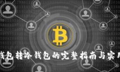TP热钱包转冷钱包的完整指南与实用技巧