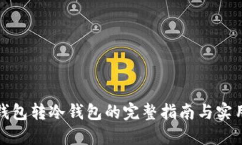 TP热钱包转冷钱包的完整指南与实用技巧