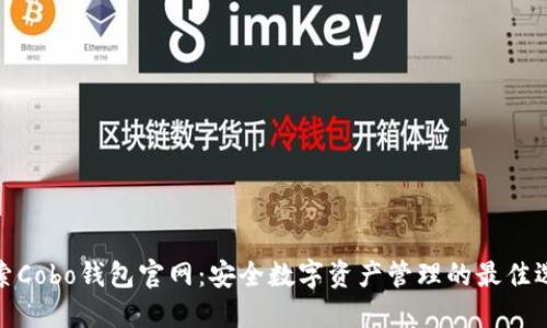 探索Cobo钱包官网：安全数字资产管理的最佳选择