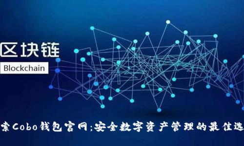 探索Cobo钱包官网：安全数字资产管理的最佳选择