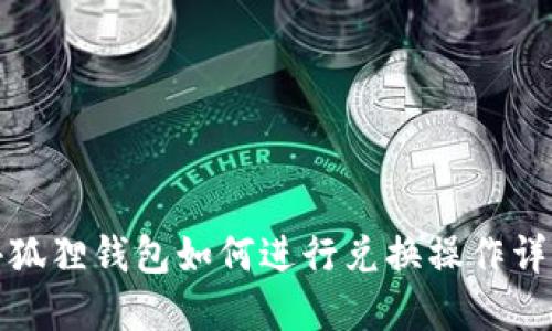 小狐狸钱包如何进行兑换操作详解