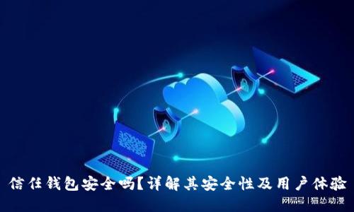 信任钱包安全吗?详解其安全性及用户体验