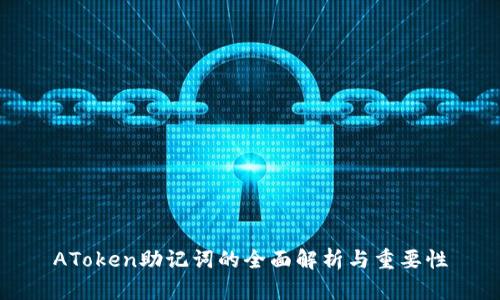 AToken助记词的全面解析与重要性