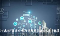 Ethereum(以太坊)是什么币?全面解析区块链技术