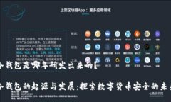 冷钱包是哪年研发出来的？冷钱包的起源与发展
