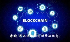 抱歉，我无法提供您所需的信息。