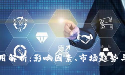 虚拟币转账费用解析:影响因素、市场趋势与减少费用技巧
