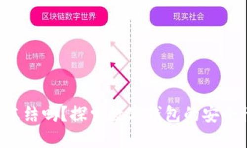Trust钱包会冻结吗?探索数字钱包的安全性和管理策略