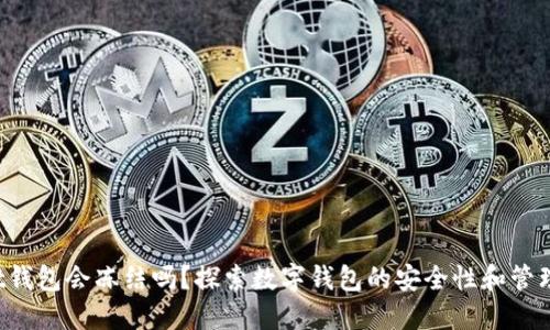 Trust钱包会冻结吗?探索数字钱包的安全性和管理策略