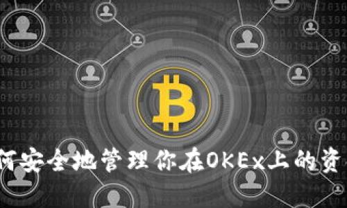 如何安全地管理你在OKEx上的资金?