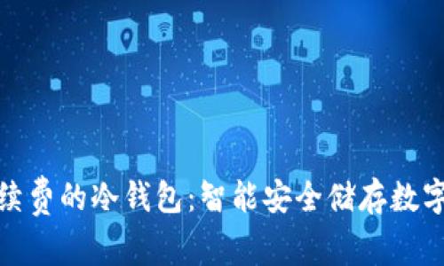 如何选择无需手续费的冷钱包:智能安全储存数字资产的最佳选择