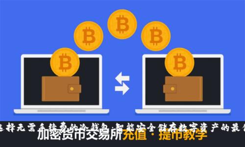 如何选择无需手续费的冷钱包:智能安全储存数字资产的最佳选择