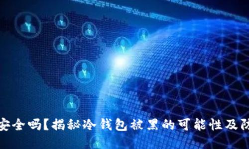 冷钱包安全吗?揭秘冷钱包被黑的可能性及防护措施