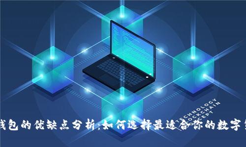 热钱包与冷钱包的优缺点分析：如何选择最适合你的数字货币存储方式