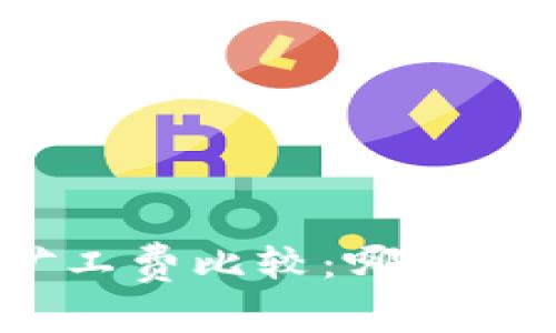 : 冷钱包矿工费比较：哪种方式最便宜？