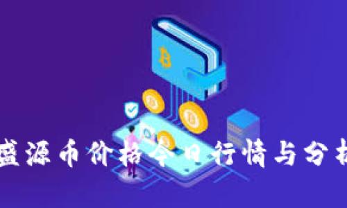 盛源币价格今日行情与分析
