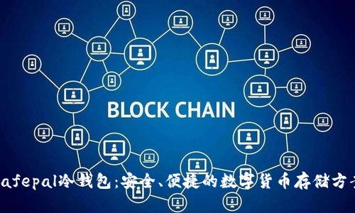 Safepal冷钱包：安全、便捷的数字货币存储方案