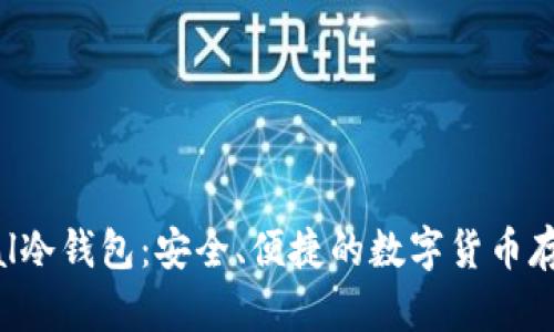 Safepal冷钱包：安全、便捷的数字货币存储方案