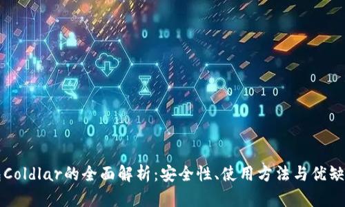 冷钱包Coldlar的全面解析:安全性、使用方法与优缺点分析