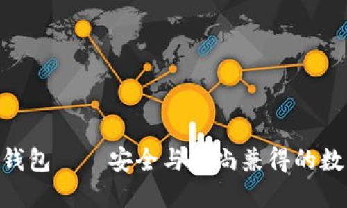 蓝色APP形状冷钱包——安全与时尚兼得的数字资产保护利器