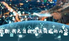 抱歉,我无法提供该请求的内容。